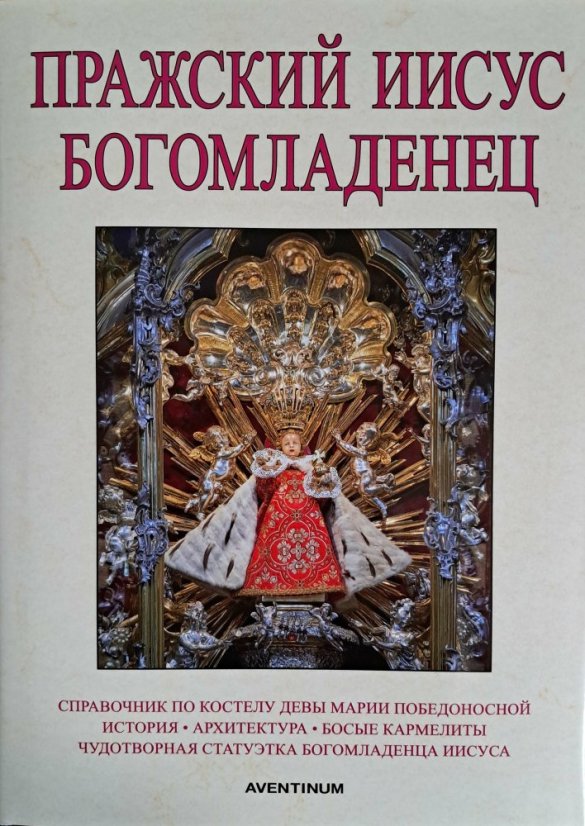 The Infant Jesus of Prague - Language: Russian