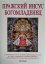The Infant Jesus of Prague - Language: Russian